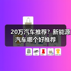 20万汽车推荐?新能源汽车哪个好推荐(图4) 20万汽车推荐?新能源汽车哪个好推荐(图4)
