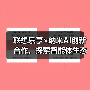 联想乐享×纳米AI创新合作,探索智能体生态协同新范式(图3) 联想乐享×纳米AI创新合作,探索智能体生态协同新范式(图3)