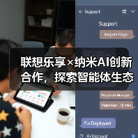 联想乐享×纳米AI创新合作，探索智能体生
