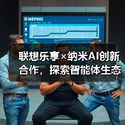 联想乐享×纳米AI创新合作,探索智能体生态协同新范式(图2) 联想乐享×纳米AI创新合作,探索智能体生态协同新范式(图2)