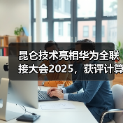 昆仑技术亮相华为全联接大会2025，获评计算OEM部件业务最佳实践伙伴(图3)