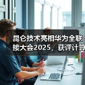 昆仑技术亮相华为全联接大会2025，获评计算OEM部件业务最佳实践伙伴(图4)