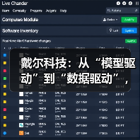 戴尔科技：从“模型驱动”到“数据驱动”，重塑企业智能化转型新范式(图4)
