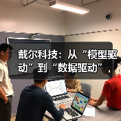 戴尔科技：从“模型驱动”到“数据驱动”，重塑企业智能化转型新范式(图2)