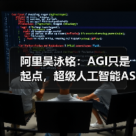阿里吴泳铭：AGI只是起点，超级人工智能ASI才是终极目标(图4)