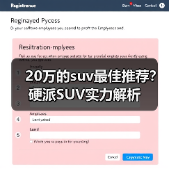 20万的suv最佳推荐？硬派SUV实力解析 - 辰飞雨新媒体情报驿站