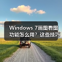Windows 7画图看图功能怎么用？这些技巧必须知道(图4)
