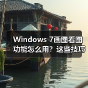 Windows 7画图看图功能怎么用？这