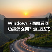 Windows 7画图看图功能怎么用？这些技巧必须知道(图2)