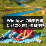 Windows 7画图看图功能怎么用？这些技巧必须知道(图3)