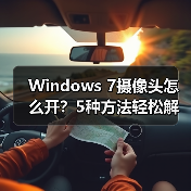 Windows 7摄像头怎么开？5种方法