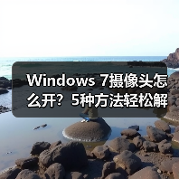 Windows 7摄像头怎么开？5种方法轻松解决(图2)