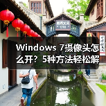 Windows 7摄像头怎么开？5种方法轻松解决(图3)