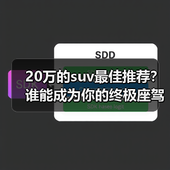 20万的suv最佳推荐？谁能成为你的终极