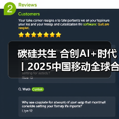 碳硅共生 合创AI+时代丨2025中国移