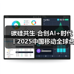 碳硅共生 合创AI+时代丨2025中国移动全球合作伙伴大会即将开启(图4) 碳硅共生 合创AI+时代丨2025中国移动全球合作伙伴大会即将开启(图4)
