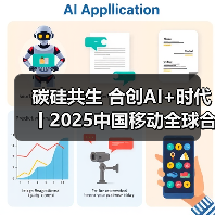 碳硅共生 合创AI+时代丨2025中国移动全球合作伙伴大会即将开启(图2) 碳硅共生 合创AI+时代丨2025中国移动全球合作伙伴大会即将开启(图2)