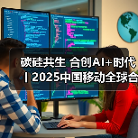 碳硅共生 合创AI+时代丨2025中国移动全球合作伙伴大会即将开启(图3) 碳硅共生 合创AI+时代丨2025中国移动全球合作伙伴大会即将开启(图3)