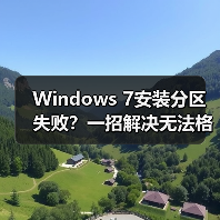Windows 7安装分区失败?一招解决无法格式化问题(图3) Windows 7安装分区失败?一招解决无法格式化问题(图3)