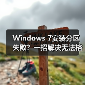 Windows 7安装分区失败?一招解决无法格式化问题(图2) Windows 7安装分区失败?一招解决无法格式化问题(图2)