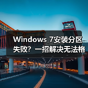 Windows 7安装分区失败？一招解决