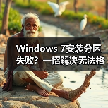 Windows 7安装分区失败?一招解决无法格式化问题(图4) Windows 7安装分区失败?一招解决无法格式化问题(图4)