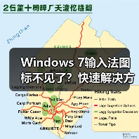 Windows 7输入法图标不见了?快速解决方法(图4) Windows 7输入法图标不见了?快速解决方法(图4)
