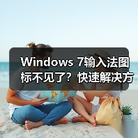 Windows 7输入法图标不见了?快速解决方法(图3) Windows 7输入法图标不见了?快速解决方法(图3)