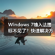 Windows 7输入法图标不见了?快速解决方法(图2) Windows 7输入法图标不见了?快速解决方法(图2)
