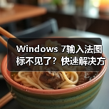 Windows 7输入法图标不见了？快速
