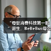 “母婴消费科技第一股”诞生,BeBeBus母公司不同集团登陆港股(图4) “母婴消费科技第一股”诞生,BeBeBus母公司不同集团登陆港股(图4)