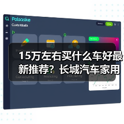 15万左右买什么车好最新推荐？长城汽车家