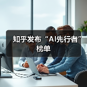 知乎发布“AI先行者”榜单(图2) 知乎发布“AI先行者”榜单(图2)