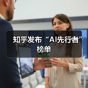 知乎发布“AI先行者”榜单(图3) 知乎发布“AI先行者”榜单(图3)