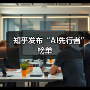 知乎发布“AI先行者”榜单