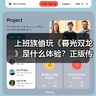 上班族偷玩《暮光双龙》是什么体验？正版传