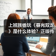 上班族偷玩《暮光双龙》是什么体验？正版传奇IP的离线挂机，轻松减负还能爽！(图4)