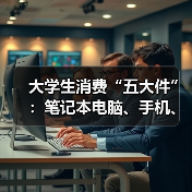 大学生消费“五大件”:笔记本电脑、手机、平板、电动自行车和智能手表(图3) 大学生消费“五大件”:笔记本电脑、手机、平板、电动自行车和智能手表(图3)
