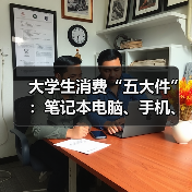 大学生消费“五大件”:笔记本电脑、手机、平板、电动自行车和智能手表(图2) 大学生消费“五大件”:笔记本电脑、手机、平板、电动自行车和智能手表(图2)