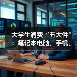 大学生消费“五大件”:笔记本电脑、手机、平板、电动自行车和智能手表(图4) 大学生消费“五大件”:笔记本电脑、手机、平板、电动自行车和智能手表(图4)