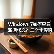 Windows 7如何查看激活状态?三个步骤识别永久激活(图3) Windows 7如何查看激活状态?三个步骤识别永久激活(图3)
