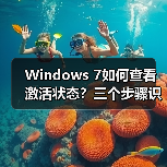 Windows 7如何查看激活状态?三个步骤识别永久激活(图4) Windows 7如何查看激活状态?三个步骤识别永久激活(图4)