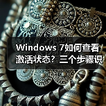 Windows 7如何查看激活状态?三个步骤识别永久激活(图2) Windows 7如何查看激活状态?三个步骤识别永久激活(图2)
