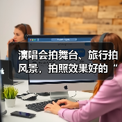 演唱会拍舞台、旅行拍风景,拍照效果好的“天花板”是哪款?(图4) 演唱会拍舞台、旅行拍风景,拍照效果好的“天花板”是哪款?(图4)