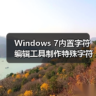 Windows 7内置字符编辑工具制作特殊字符实用教程(图2)