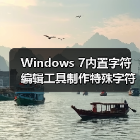 Windows 7内置字符编辑工具制作特殊字符实用教程(图3)