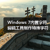 Windows 7内置字符编辑工具制作特殊字符实用教程(图4)
