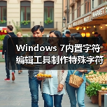 Windows 7内置字符编辑工具制作特