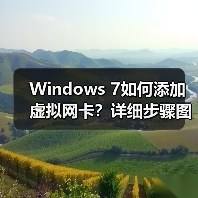 Windows 7如何添加虚拟网卡？详细步骤图解解决网络连接问题(图4)