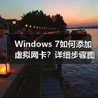 Windows 7如何添加虚拟网卡？详细步骤图解解决网络连接问题(图3)